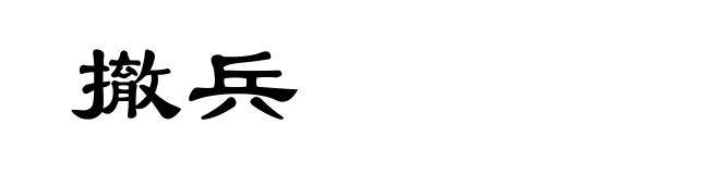 撤兵