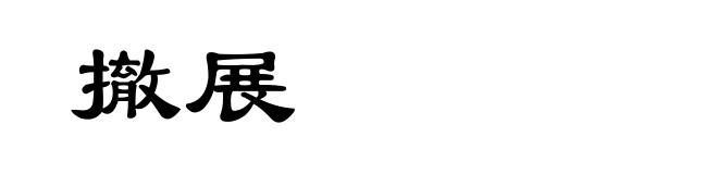 撤展