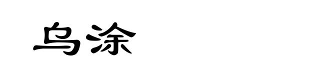 乌涂