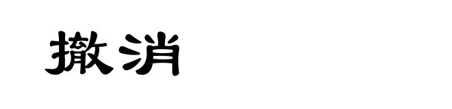 撤消