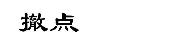 撤点