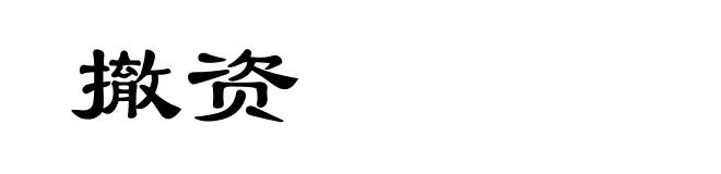 撤资