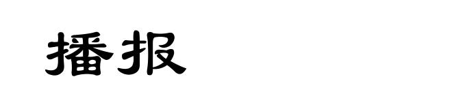 播报
