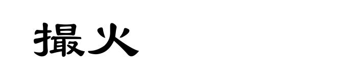 撮火