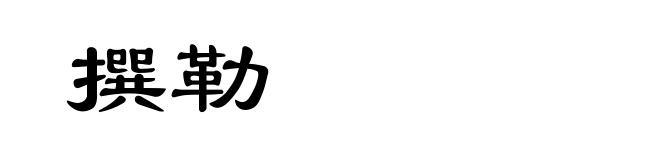 撰勒