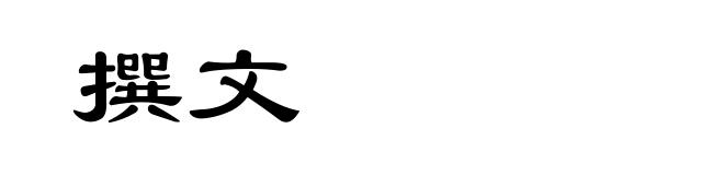 撰文