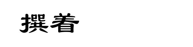 撰着