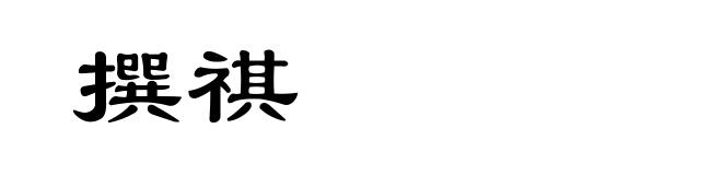 撰祺