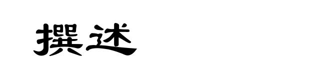 撰述
