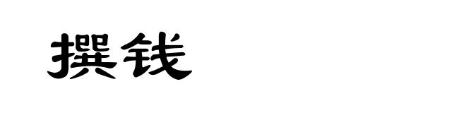 撰钱