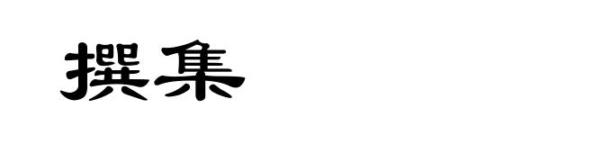 撰集