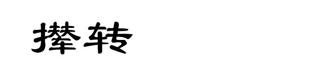 撵转