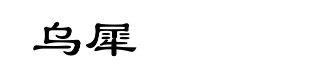 乌犀