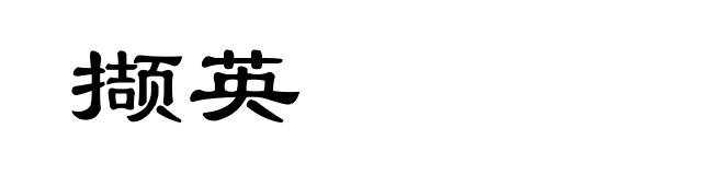 撷英