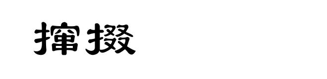 撺掇