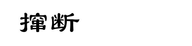 撺断