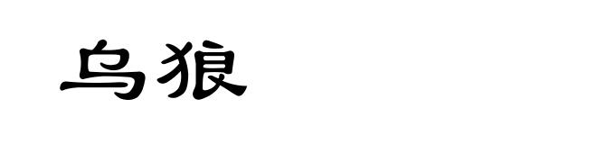 乌狼
