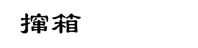 撺箱