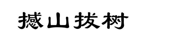 撼山拔树