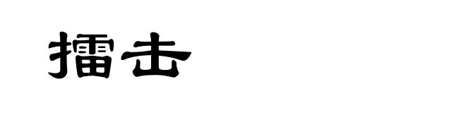 擂击