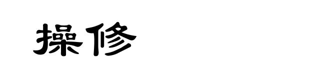 操修