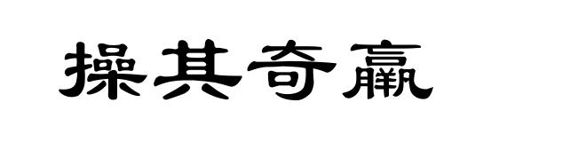 操其奇羸
