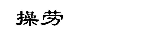 操劳