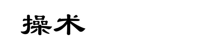 操术