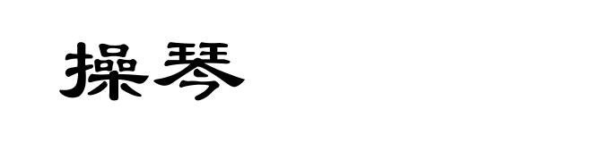 操琴