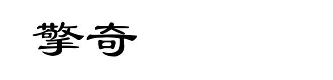 擎奇