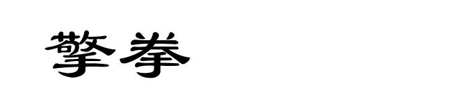 擎拳