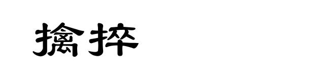 擒捽