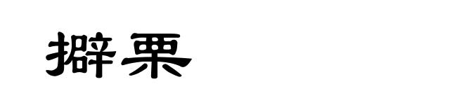 擗栗