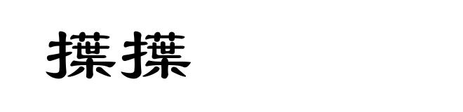 擛擛