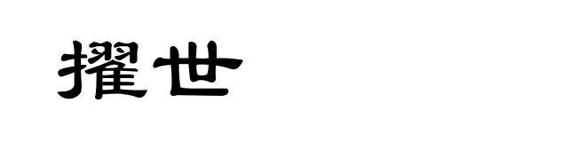 擢世