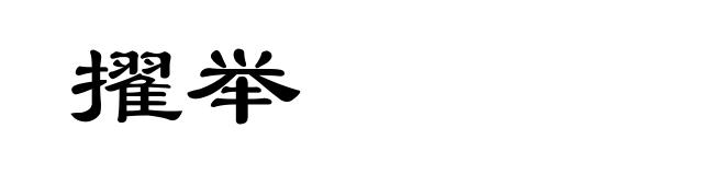 擢举