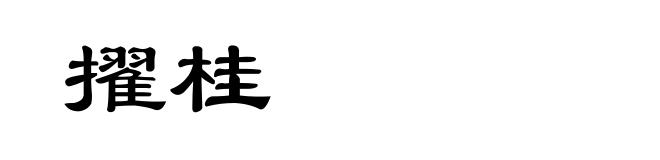 擢桂
