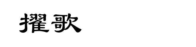 擢歌