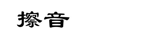 擦音