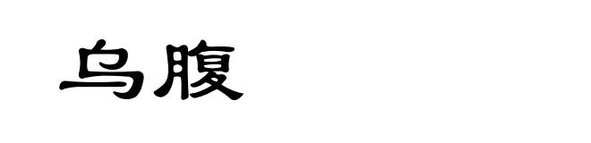 乌腹