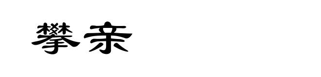 攀亲