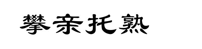攀亲托熟