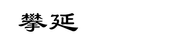 攀延