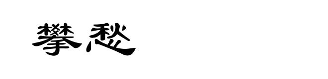 攀愁