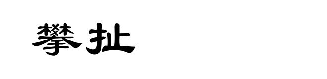 攀扯