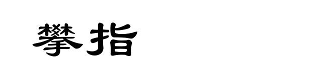 攀指