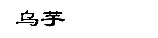 乌芋