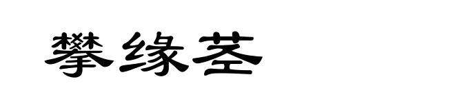 攀缘茎