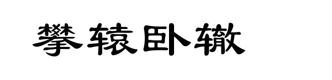 攀辕卧辙