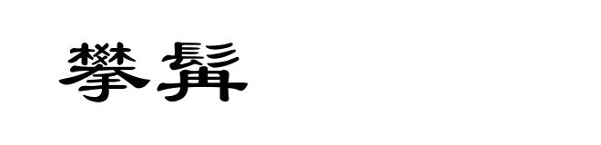 攀髯